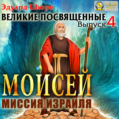 Моисей. Миссия Израиля - Эдуард Шюре - Аудиокниги слушать онлайн бесплатно без регистрации | электронная библиотека knigi-audio.info