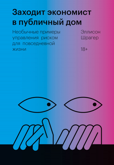 Заходит экономист в публичный дом. Необычные примеры управления риском для повседневной жизни - Эллисон Шрагер - Аудиокниги слушать онлайн бесплатно без регистрации | электронная библиотека knigi-audio.info