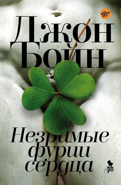 Незримые фурии сердца - Джон Бойн - Аудиокниги слушать онлайн бесплатно без регистрации | электронная библиотека knigi-audio.info