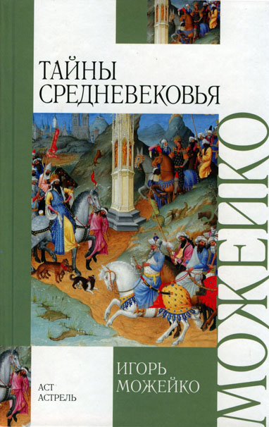 Тайны Средневековья - Игорь Можейко - Аудиокниги слушать онлайн бесплатно без регистрации | электронная библиотека knigi-audio.info