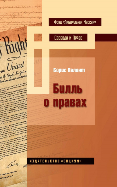 Билль о правах - Борис Палант - Аудиокниги слушать онлайн бесплатно без регистрации | электронная библиотека knigi-audio.info