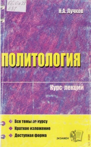 Политология. Курс лекций - Н. А. Лучков - Аудиокниги слушать онлайн бесплатно без регистрации | электронная библиотека knigi-audio.info