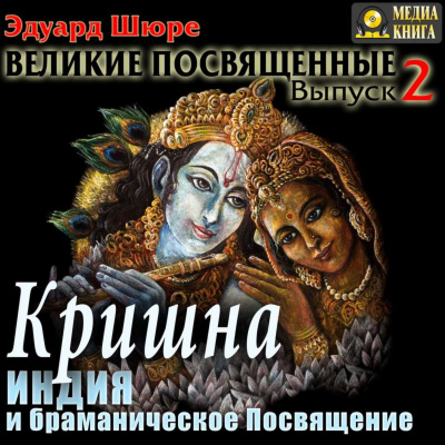 Кришна. Индия и браманическое посвящение - Эдуард Шюре - Аудиокниги слушать онлайн бесплатно без регистрации | электронная библиотека knigi-audio.info