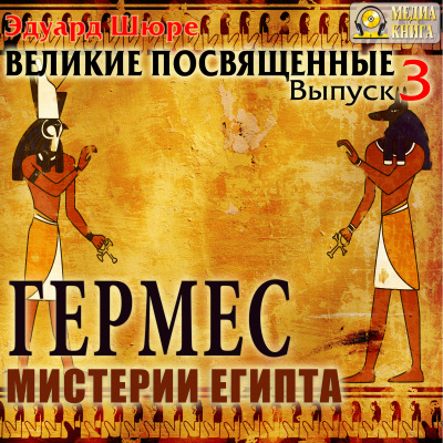 Гермес. Мистерии Египта - Эдуард Шюре - Аудиокниги слушать онлайн бесплатно без регистрации | электронная библиотека knigi-audio.info