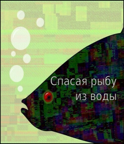Спасая рыбу из воды - Егор Балашов - Аудиокниги слушать онлайн бесплатно без регистрации | электронная библиотека knigi-audio.info
