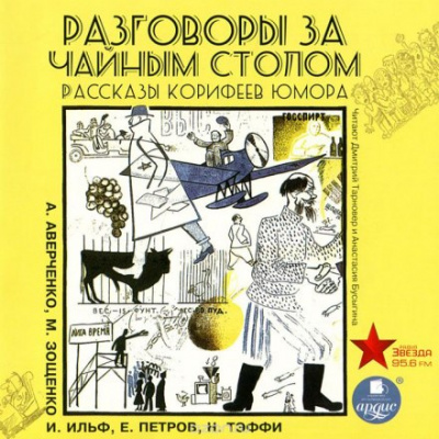 Разговоры за чайным столом - Ильф Илья, Петров Евгений - Аудиокниги слушать онлайн бесплатно без регистрации | электронная библиотека knigi-audio.info