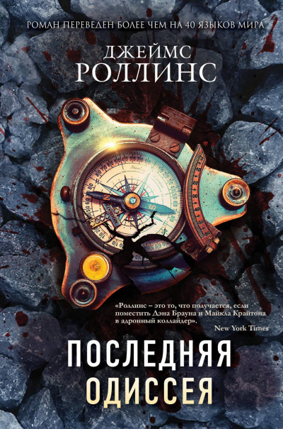 Последняя одиссея - Джеймс Роллинс - Аудиокниги слушать онлайн бесплатно без регистрации | электронная библиотека knigi-audio.info