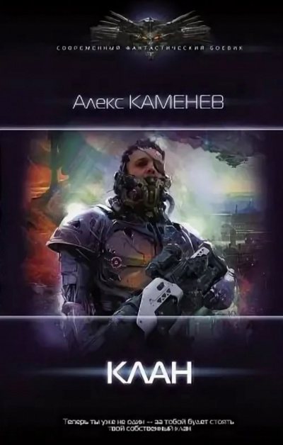 Клан - Алекс Каменев - Аудиокниги слушать онлайн бесплатно без регистрации | электронная библиотека knigi-audio.info