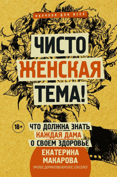 Чисто женская тема! Что должна знать каждая дама о своем здоровье - Екатерина Макарова - Аудиокниги слушать онлайн бесплатно без регистрации | электронная библиотека knigi-audio.info