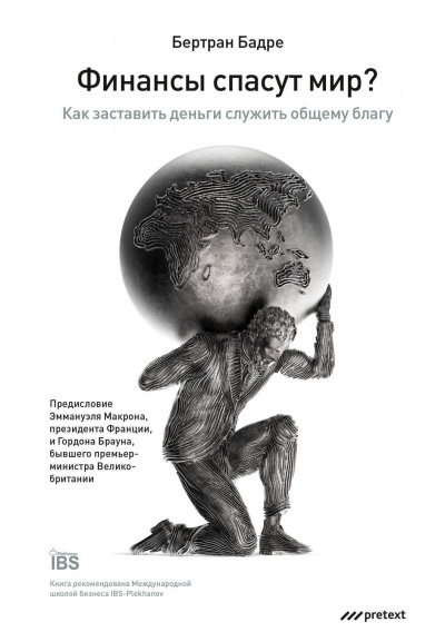 Финансы спасут мир? Как заставить деньги служить общему благу - Бертран Бадре - Аудиокниги слушать онлайн бесплатно без регистрации | электронная библиотека knigi-audio.info