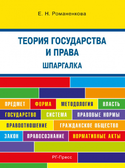 Теория государства и права. Шпаргалка - Евгения Романенкова - Аудиокниги слушать онлайн бесплатно без регистрации | электронная библиотека knigi-audio.info