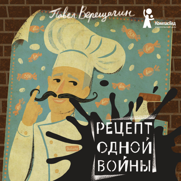Рецепт одной войны - Верещагин Павел - Аудиокниги слушать онлайн бесплатно без регистрации | электронная библиотека knigi-audio.info