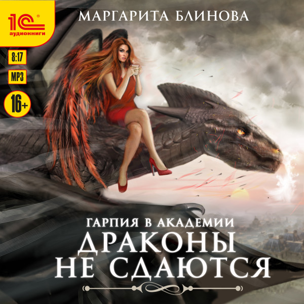 Гарпия в Академии. Драконы не сдаются - Блинова Маргарита - Аудиокниги слушать онлайн бесплатно без регистрации | электронная библиотека knigi-audio.info