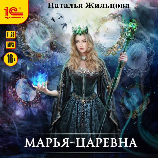 Марья-Царевна - Жильцова Наталья - Аудиокниги слушать онлайн бесплатно без регистрации | электронная библиотека knigi-audio.info