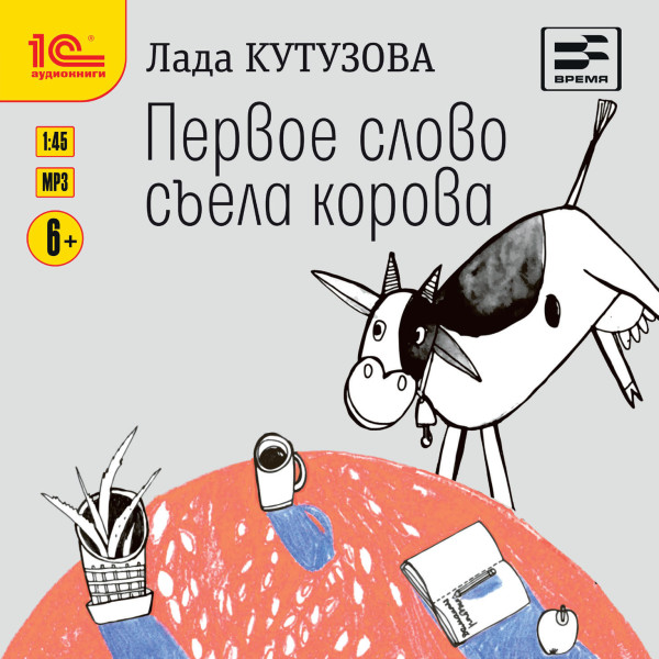 Первое слово съела корова - Кутузова Лада - Аудиокниги слушать онлайн бесплатно без регистрации | электронная библиотека knigi-audio.info