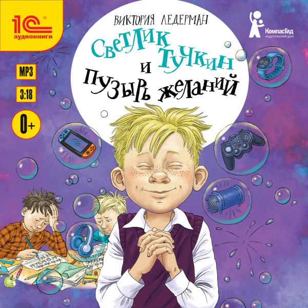 Светлик Тучкин и Пузырь желаний - Ледерман Виктория - Аудиокниги слушать онлайн бесплатно без регистрации | электронная библиотека knigi-audio.info