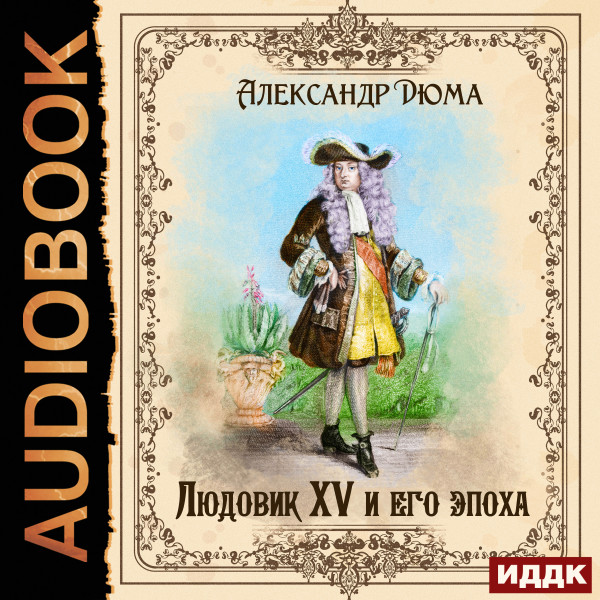 Людовик XV и его эпоха - Дюма Александр - Аудиокниги слушать онлайн бесплатно без регистрации | электронная библиотека knigi-audio.info