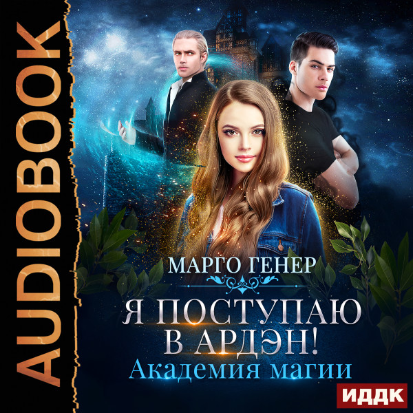 Я поступаю в Ардэн! Академия магии - Генер Марго - Аудиокниги слушать онлайн бесплатно без регистрации | электронная библиотека knigi-audio.info