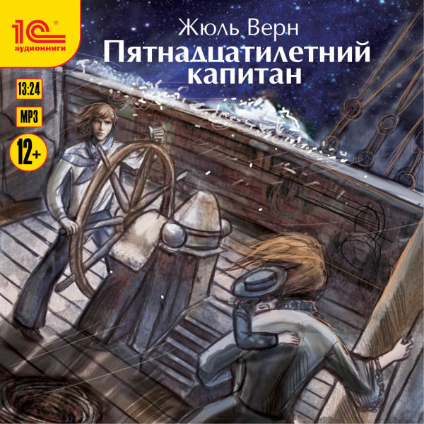 Пятнадцатилетний капитан - Верн Жюль - Аудиокниги слушать онлайн бесплатно без регистрации | электронная библиотека knigi-audio.info