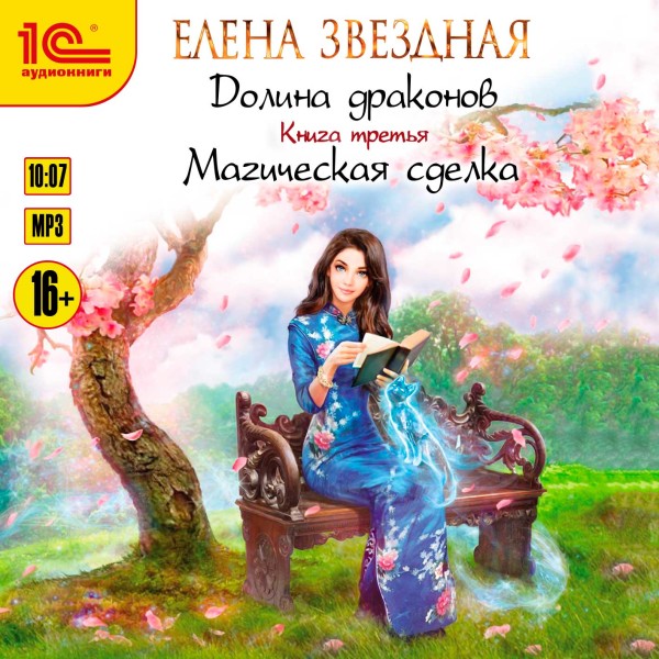 Долина драконов. Книга 3. Магическая сделка - Звёздная Елена - Аудиокниги слушать онлайн бесплатно без регистрации | электронная библиотека knigi-audio.info