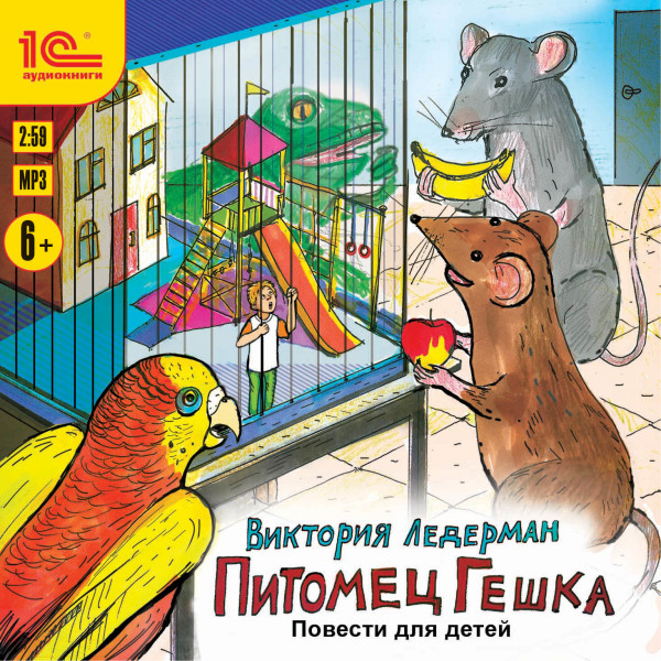 Питомец Гешка. Повести для детей - Ледерман Виктория - Аудиокниги слушать онлайн бесплатно без регистрации | электронная библиотека knigi-audio.info