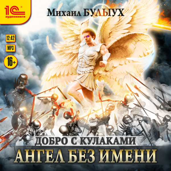 Ангел без имени - Булыух Михаил - Аудиокниги слушать онлайн бесплатно без регистрации | электронная библиотека knigi-audio.info
