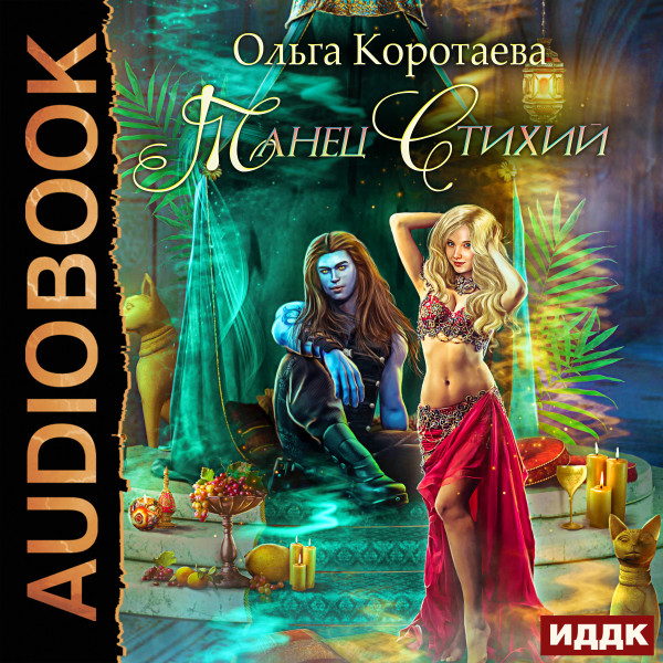 Танец стихий - Коротаева Ольга - Аудиокниги слушать онлайн бесплатно без регистрации | электронная библиотека knigi-audio.info