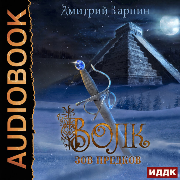 Волк. Книга 2. Зов предков - Карпин Дмитрий - Аудиокниги слушать онлайн бесплатно без регистрации | электронная библиотека knigi-audio.info