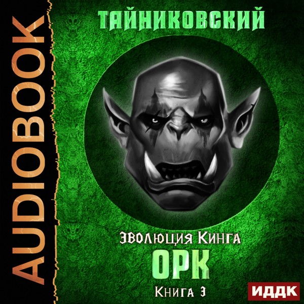 Эволюция Кинга. Книга 3. Орк - Тайниковский - Аудиокниги слушать онлайн бесплатно без регистрации | электронная библиотека knigi-audio.info