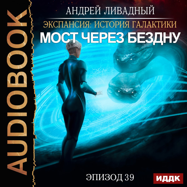 Экспансия: История Галактики. Эпизод 39. Мост через бездну - Ливадный Андрей - Аудиокниги слушать онлайн бесплатно без регистрации | электронная библиотека knigi-audio.info
