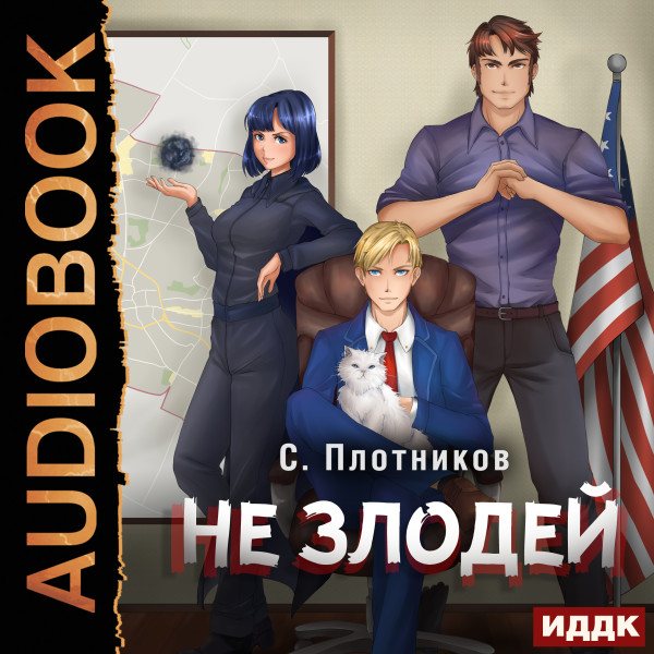 Наездник. Книга 4. Не злодей - Плотников Сергей - Аудиокниги слушать онлайн бесплатно без регистрации | электронная библиотека knigi-audio.info