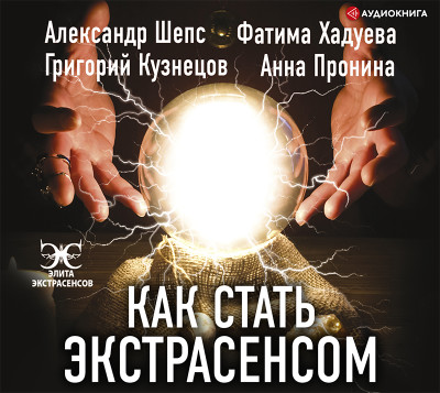 Как стать экстрасенсом - Шепс Александр, Кузнецов Григорий, Хадуева Фатима, - Аудиокниги слушать онлайн бесплатно без регистрации | электронная библиотека knigi-audio.info