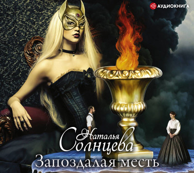Запоздалая месть - Солнцева Наталья - Аудиокниги слушать онлайн бесплатно без регистрации | электронная библиотека knigi-audio.info