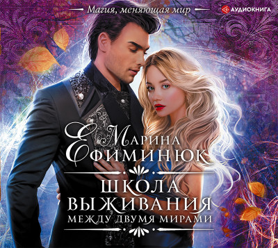 Между двумя мирами. Школа выживания - Ефиминюк Марина - Аудиокниги слушать онлайн бесплатно без регистрации | электронная библиотека knigi-audio.info
