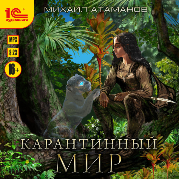 Карантинный мир - Атаманов Михаил - Аудиокниги слушать онлайн бесплатно без регистрации | электронная библиотека knigi-audio.info