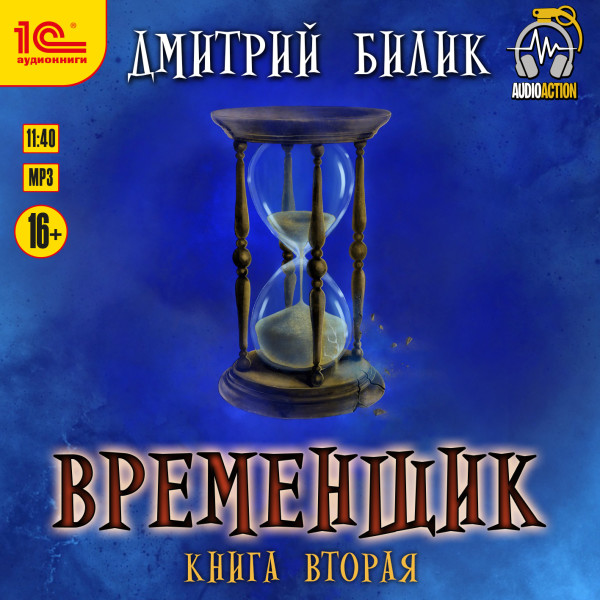 Временщик. Книга вторая - Билик Дмитрий - Аудиокниги слушать онлайн бесплатно без регистрации | электронная библиотека knigi-audio.info