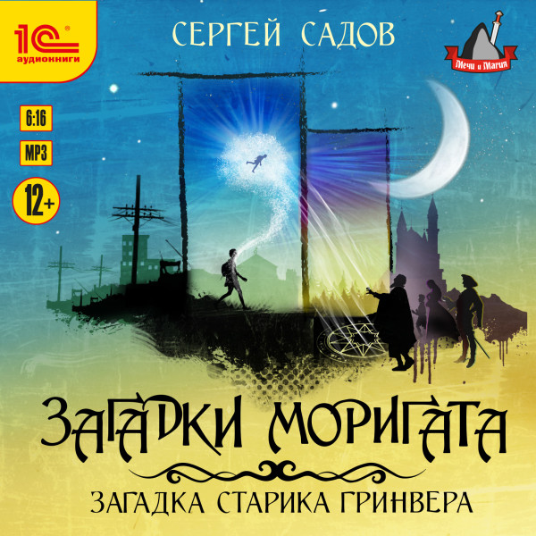 Загадка старика Гринвера - Садов Сергей - Аудиокниги слушать онлайн бесплатно без регистрации | электронная библиотека knigi-audio.info