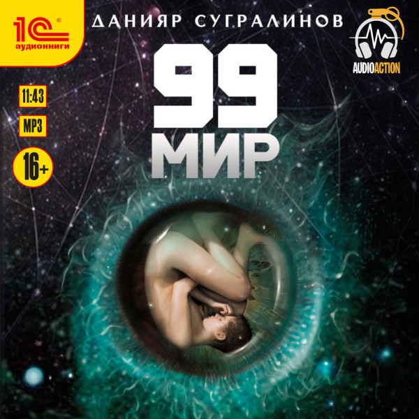 99 мир - Сугралинов Данияр - Аудиокниги слушать онлайн бесплатно без регистрации | электронная библиотека knigi-audio.info