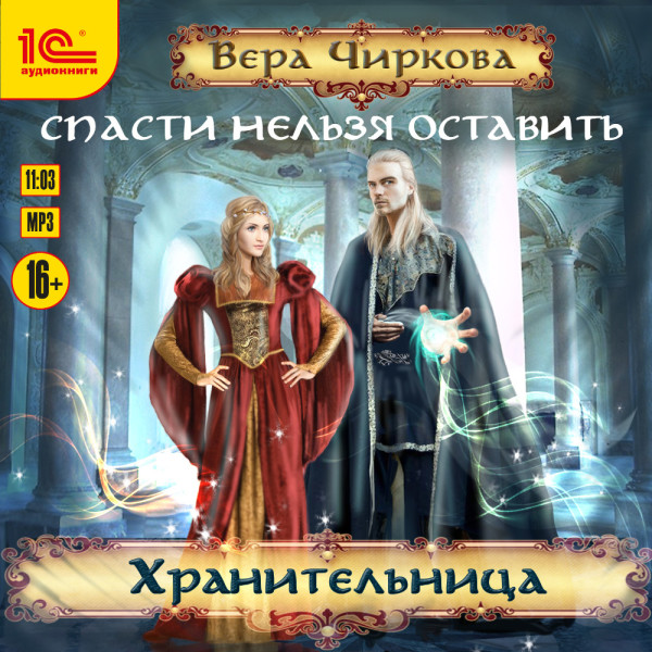 Спасти нельзя оставить. Хранительница - Чиркова Вера - Аудиокниги слушать онлайн бесплатно без регистрации | электронная библиотека knigi-audio.info