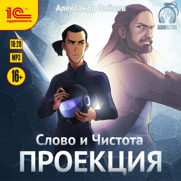 Слово и Чистота. Проекция - Зайцев Александр - Аудиокниги слушать онлайн бесплатно без регистрации | электронная библиотека knigi-audio.info