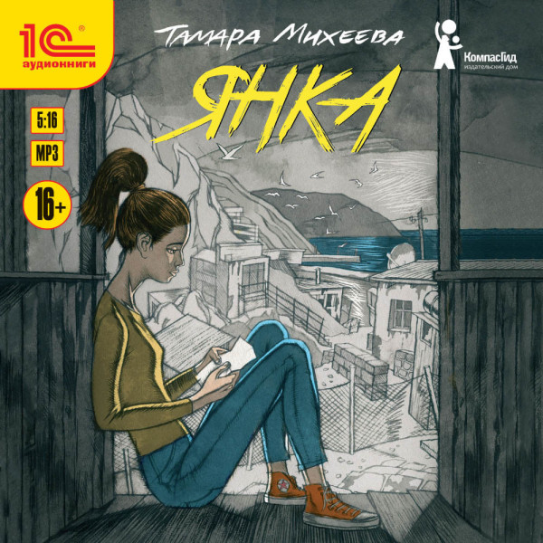 Янка - Михеева Тамара - Аудиокниги слушать онлайн бесплатно без регистрации | электронная библиотека knigi-audio.info