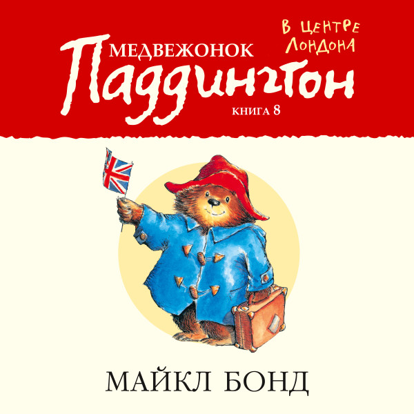 Медвежонок Паддингтон в центре Лондона. Кн.8 - Бонд Майкл - Аудиокниги слушать онлайн бесплатно без регистрации | электронная библиотека knigi-audio.info