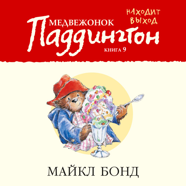 Медвежонок Паддингтон находит выход. Кн.9 - Бонд Майкл - Аудиокниги слушать онлайн бесплатно без регистрации | электронная библиотека knigi-audio.info
