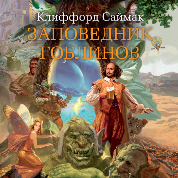 Заповедник гоблинов - Саймак Клиффорд - Аудиокниги слушать онлайн бесплатно без регистрации | электронная библиотека knigi-audio.info
