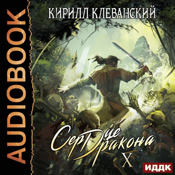 Сердце Дракона. Книга 10 - Клеванский Кирилл - Аудиокниги слушать онлайн бесплатно без регистрации | электронная библиотека knigi-audio.info
