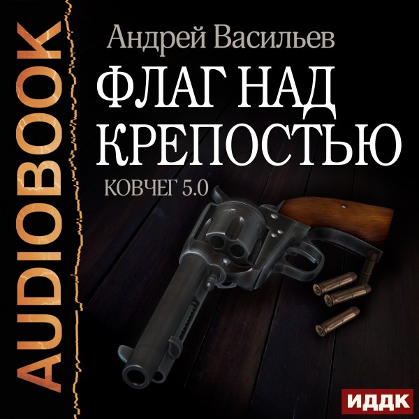Ковчег 5.0. Книга 4. Флаг над крепостью - Васильев Андрей - Аудиокниги слушать онлайн бесплатно без регистрации | электронная библиотека knigi-audio.info