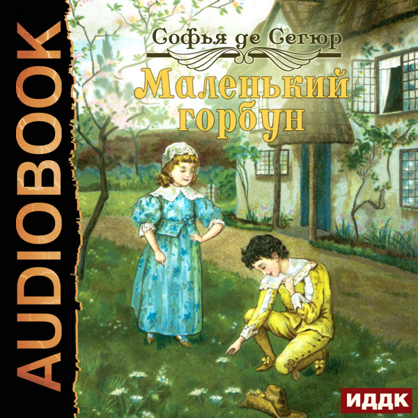 Маленький горбун - Сегюр Де Софья - Аудиокниги слушать онлайн бесплатно без регистрации | электронная библиотека knigi-audio.info