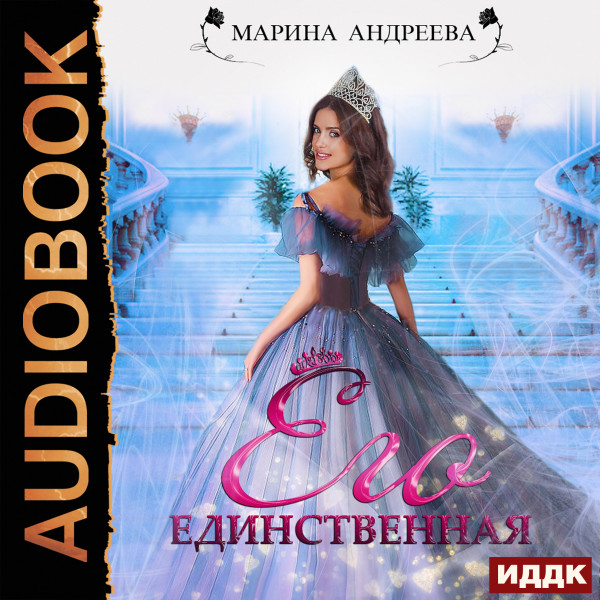 Иномирянки. Книга 1. Его единственная - Андреева Марина - Аудиокниги слушать онлайн бесплатно без регистрации | электронная библиотека knigi-audio.info
