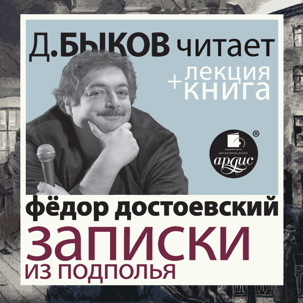 Записки из подполья. Скверный анекдот в исполнении Дмитрия Быкова + Лекция Быкова Д. - Достоевский Федор М., Быков Дмитрий - Аудиокниги слушать онлайн бесплатно без регистрации | электронная библиотека knigi-audio.info