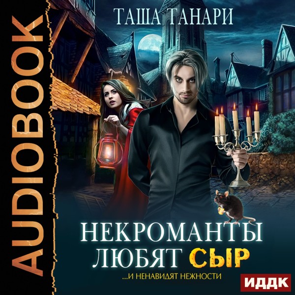 Некроманты любят сыр - Танари Таша - Аудиокниги слушать онлайн бесплатно без регистрации | электронная библиотека knigi-audio.info